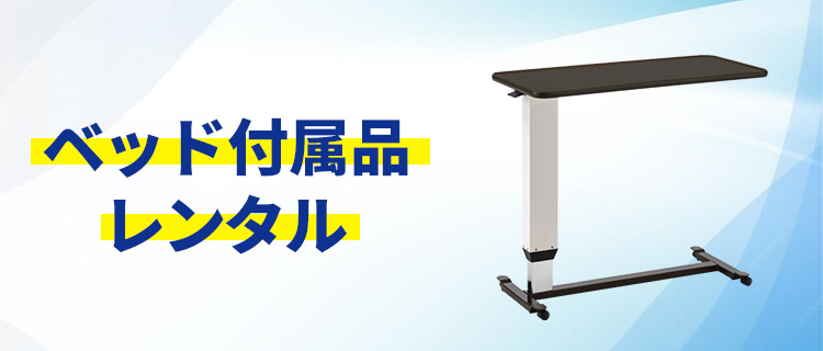 ベット付属品レンタル
