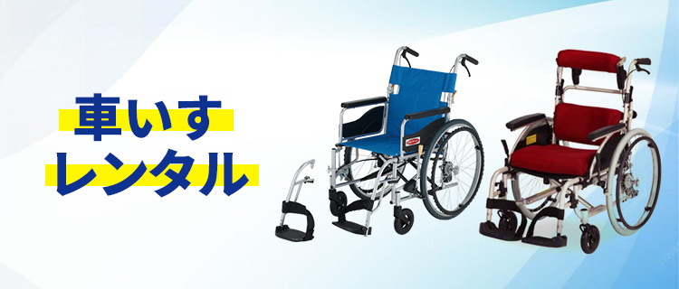 車椅子のレンタル|【公式】フランスベッド