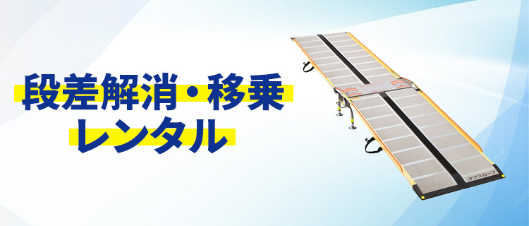 段差解消・移乗レンタル