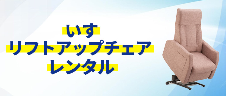 いすリフトアップチェアレンタル