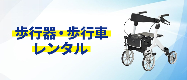 歩行器・歩行車レンタル