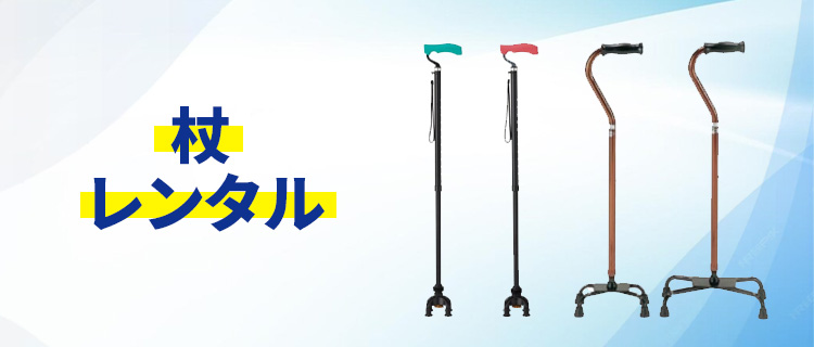 杖レンタル