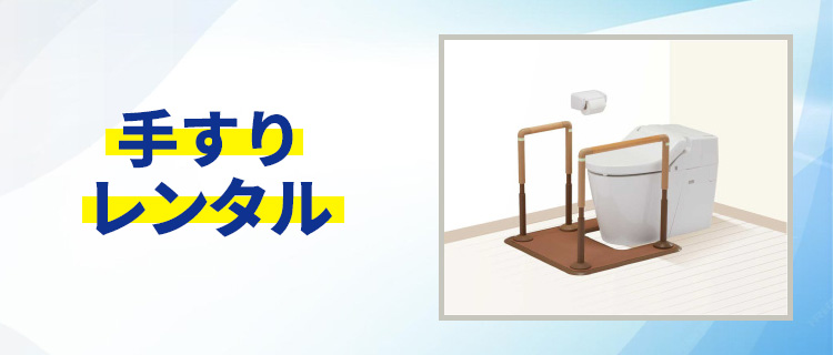 手すりレンタル