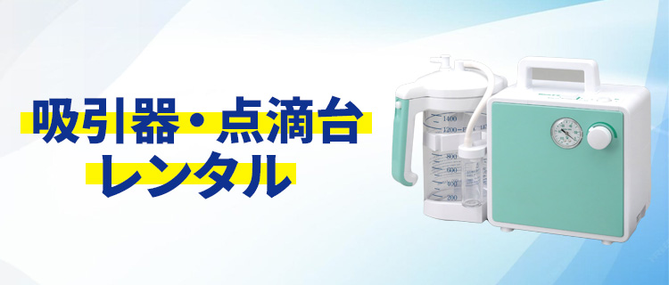 吸引器・点滴台レンタル