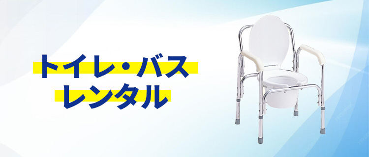 トイレ・バスレンタル