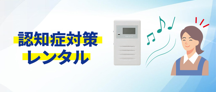 認知症対策レンタル