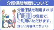 介護保険制度について