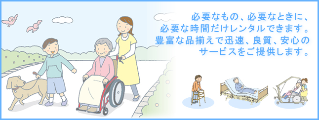 必要なものを、必要なときに、必要な期間だけ。豊富な品揃えで迅速、良質、安心のサービスを全国へ。
