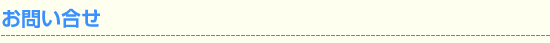 お問い合せ