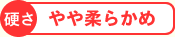 やや柔らかめ