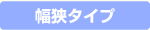 幅狭タイプ