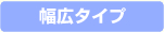 幅広タイプ