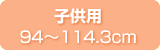 子供用94~114.3cm