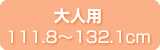大人用111.8~132.1cm