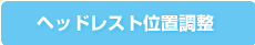 ヘッドレスト位置調整