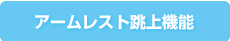 アームレスト跳上機能