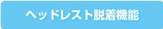 ヘッドレスト脱着機能