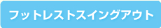 フットレストスイングアウト