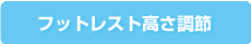 フットレスト高さ調節