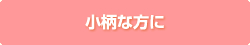 小柄な方に