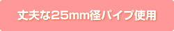 丈夫な25mm径パイプ使用