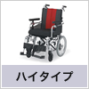 モジュール型介助用車いす MM-FIT 16FB