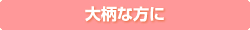 大柄な方に