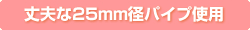丈夫な25mm径パイプ使用