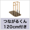 つながるくん付き　たちあっぷFB-03N（ベッドでとまるくん?付き）