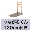 つながるくん付き　たちあっぷFB-02N（ベッドでとまるくん?付き）