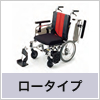 モジュール型介助用車いす MM-FIT 16FB