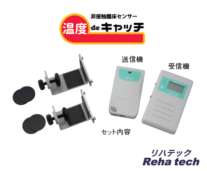 温度deキャッチ RS-18セット