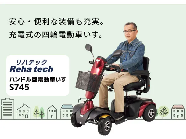 S745　安心・便利な装備も充実。充電式の四輪電動車いす。