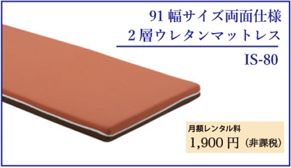 91幅両面仕様2層ウレタンIS-80
