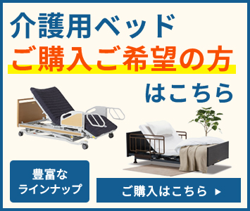 介護ベッドご購入ご希望の方はこちら
