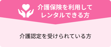 介護保険を利用してレンタルできる方