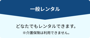 一般レンタル