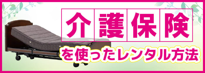 介護保険を使ったレンタル方法