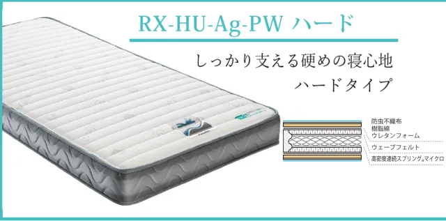 しっかり支える硬めの寝心地　RX-HU-Ag-PW MONハード