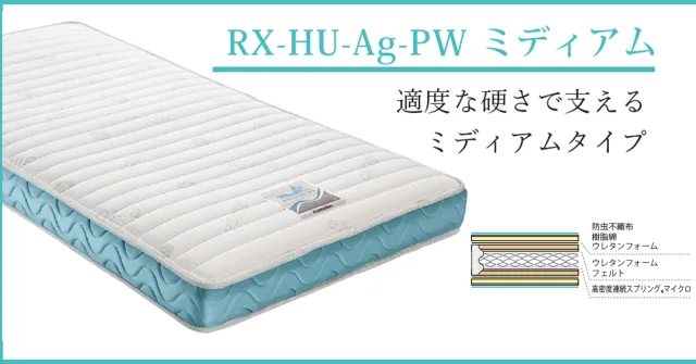 適度な硬さで支えるマットレス　RX-HU-Ag-PW MONミディアム