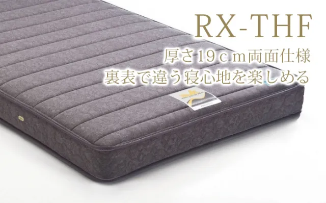 裏表で違う寝心地を楽しめるマットレス　RX-THF