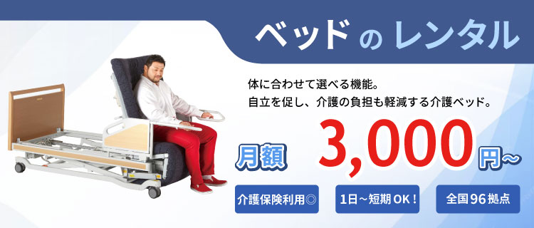 ベッドのレンタル