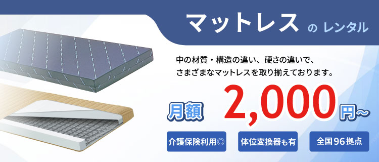 マットレスのレンタル