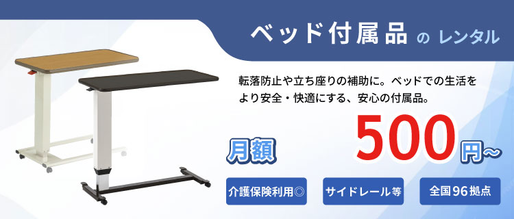 ベット付属品のレンタル