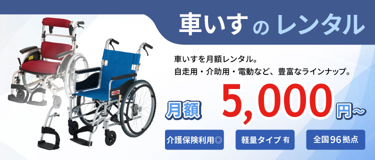 車いすのレンタル