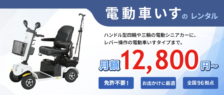 電動車いす（電動シニアカー）のレンタル