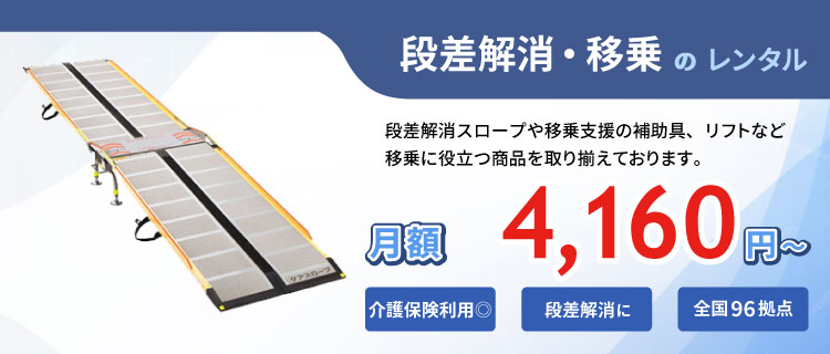 段差解消・移乗のレンタル