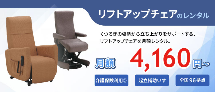 リフトアップチェアのレンタル