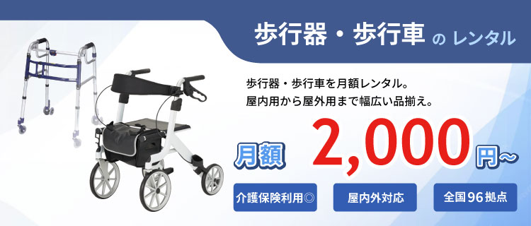歩行器・歩行車のレンタル