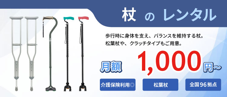 杖のレンタル